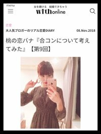 桃『桃の恋バナ 合コン、出会い系アプリについて』