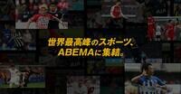 世界最高峰のスポーツ、ABEMAに集結。