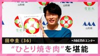 田中圭”ひとり焼き肉”を堪能