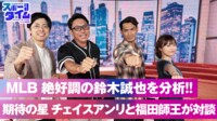 【映像】MLB絶好調の鈴木誠也を分析!! 期待の星チェイス・アンリと福田師王が対談