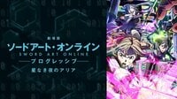 劇場版 ソードアート・オンライン -プログレッシブ- 星なき夜のアリア