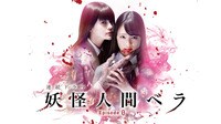 【動画】大友花恋主演 映画『妖怪人間ベラ』の前日譚『妖怪人間ベラ~Episode0(ゼロ)~』