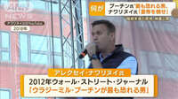 「プーチンが最も恐れる男」野党指導者・ナワリヌイ氏