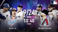 ドジャースvsDバックス2025.9.24【MLB2025】