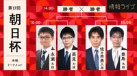 【中継】第17回朝日杯本戦 永瀬九段-高見七段/豊島九段-佐々木八段/勝者同士