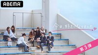 【無料】今日、好きになりました - Abemaビデオ | AbemaTV（アベマTV）