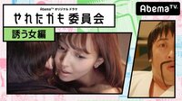 「やれたかも委員会」誘う女編 | AbemaTV(アベマTV)