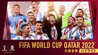 【ワールドカップ2022】全試合ハイライト