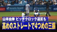 【映像】ピッチクロックに動揺を隠しきれず”えっ!?”な瞬間
