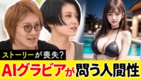 【映像】“AIグラビア”快進撃 リアル人間の必要性は