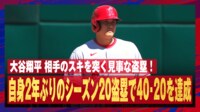 【映像】「ベースカバーにすら入れない」大谷20個目の盗塁