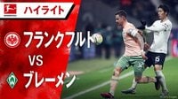 「キング復活」去就注目の鎌田大地、フル出場で活躍！司令塔として攻守に貢献 フランクフルトが完勝 