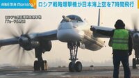 ロシアの爆撃機　日本海上空を7時間飛行 