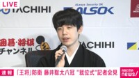 【映像】藤井聡太八冠 「王将就位式」記者会見
