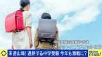 まもなく山場 過熱する中学受験、今年も激戦に？ 戦記氏「親が期待値を暴走させないことが大事」