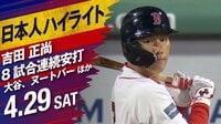 【映像】ヌートバー“舌出し神プレー”の瞬間