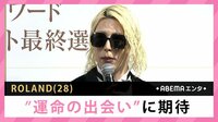 ROLAND “運命の出会い”に期待