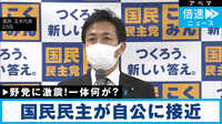 国民民主党の予算案“賛成”に激震 野党からは「ゆ党」との揶揄も