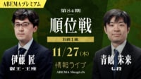 【中継】第84期 順位戦 B級1組 伊藤匠叡王・王座 対 青嶋未来七段