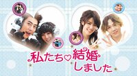 韓国版『私たち結婚しました』
