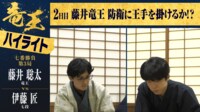 【映像】藤井竜王VS伊藤七段 竜王戦第4局“北九州対局”ハイライト