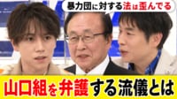 【映像】山口組元顧問弁護士に聞く、暴力団を弁護する理由