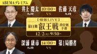【放送】第11期叡王戦段位別予選 井上九段-佐藤天九段/深浦九段-第1局勝者