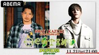 SWAY/KAZUKI ONLINE LIVE「DESTINY -S.O.L-」 | 【ABEMA】テレビ＆ビデオエンターテインメント