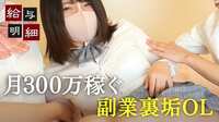 【動画】セクシーコンテンツで稼ぐOLの実態