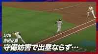 【映像】これがアウト?一塁送球が吉田の背中を直撃