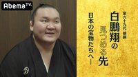第六十九代 横綱 白鵬翔の見つめる先　日本の宝物たちへ | 無料のインターネットテレビは【AbemaTV(アベマTV)】