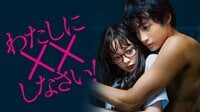 劇場版 わたしに××しなさい! | 映画 | 無料で動画＆見逃し配信を見るなら【ABEMAビデオ】