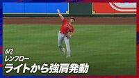 【映像】レンフロー ライトから強肩発動