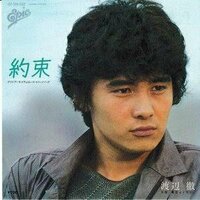 渡辺徹『歌番組での大失態』