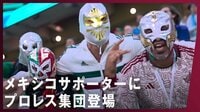 【映像】マスク姿で応援するメキシコサポーター
