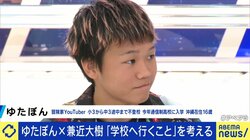 元不登校YouTuberゆたぼんはなぜ学校に？本人が語る現在地と背中を押したEXIT兼近大樹の言葉