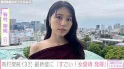ベッドでの姿が話題・有村架純（33）、最新ショットに反響「すごい！女優魂 発揮」「無理しないように」