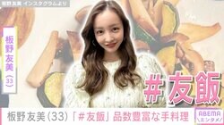 高橋奎二投手に作った愛妻料理が話題・板野友美、炒め物など品数豊富な手料理が並ぶ食卓を披露