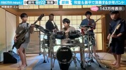 10代前半の少年5人組バンドによる“和モダン”即興演奏に「上手いだけじゃなくてコンセプトあるのいい」「1人サックスいるのがめっちゃええ」と絶賛の嵐
