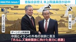 首脳会談控え 米上院議員団が訪中