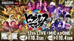 全7ディビジョン集結！『ヒプノシスマイク』9周年イベントと12thライブの生放送決定