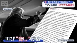 アメリカがイラン船拿捕　緊迫映像　駆け引き激化で再協議は？