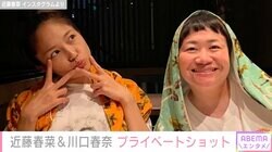 近藤春菜、川口春奈とプライベートでライブを満喫「ノーメイク 2人とも綺麗な肌」「仲良しすぎ～」と話題に