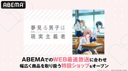 アニメ『夢見る男子は現実主義者』専用の特設ショップが開設