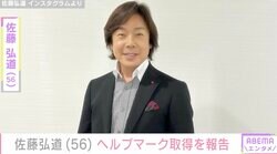 “脊髄梗塞を公表” 佐藤弘道（56）、ヘルプマーク取得を報告「人混みで人をよけることが出来ません」