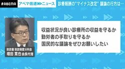 開業医は儲けすぎ？ 国民の医療費負担が減るって本当？ 診療報酬の“マイナス改定”議論の行方