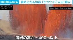 「地球上で最も活発な火山の1つ」キラウエア火山が噴火…噴き上がる溶岩の高さは400m超に ハワイ