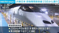JR東日本 荷物専用新幹線 23日から運行