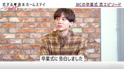 Da-iCE工藤大輝「卒業式に告白しました」予想外の恋の結末にゆいP驚き『恋ステ』#1