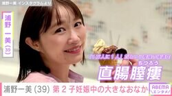 「膣から便が出てしまう」産後後遺症告白の浦野一美（39）、第2子妊娠を発表 大きなおなかを見せ「今度こそ母子ともに健康に」